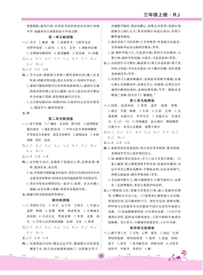 《名校练+考》道德与法治3年级上册（RJ）_三年级上下册资料_小学三年级学习资料-25年更新版_3-07、小学三年级道法上册_电子册类