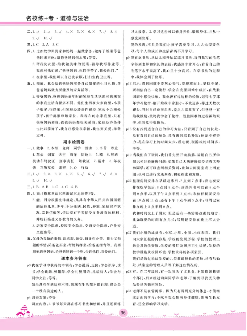 《名校练+考》道德与法治3年级上册（RJ）_三年级上下册资料_小学三年级学习资料-25年更新版_3-07、小学三年级道法上册_电子册类