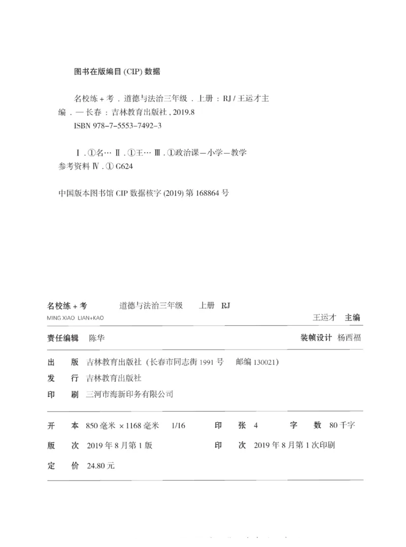 《名校练+考》道德与法治3年级上册（RJ）_三年级上下册资料_小学三年级学习资料-25年更新版_3-07、小学三年级道法上册_电子册类