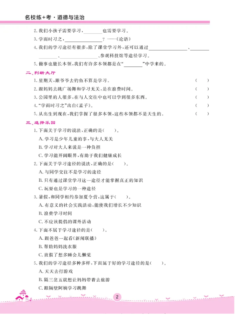 《名校练+考》道德与法治3年级上册（RJ）_三年级上下册资料_小学三年级学习资料-25年更新版_3-07、小学三年级道法上册_电子册类