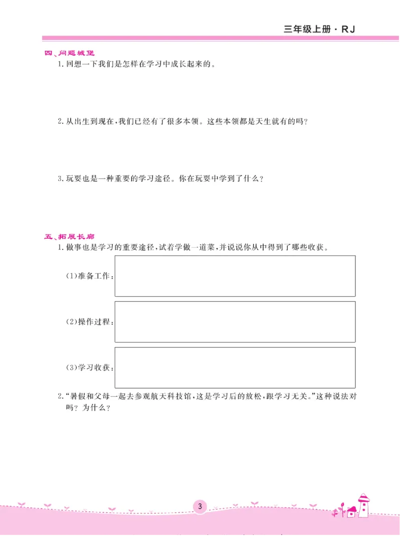 《名校练+考》道德与法治3年级上册（RJ）_三年级上下册资料_小学三年级学习资料-25年更新版_3-07、小学三年级道法上册_电子册类