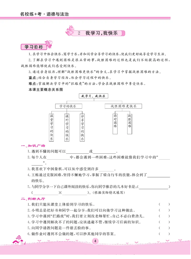 《名校练+考》道德与法治3年级上册（RJ）_三年级上下册资料_小学三年级学习资料-25年更新版_3-07、小学三年级道法上册_电子册类