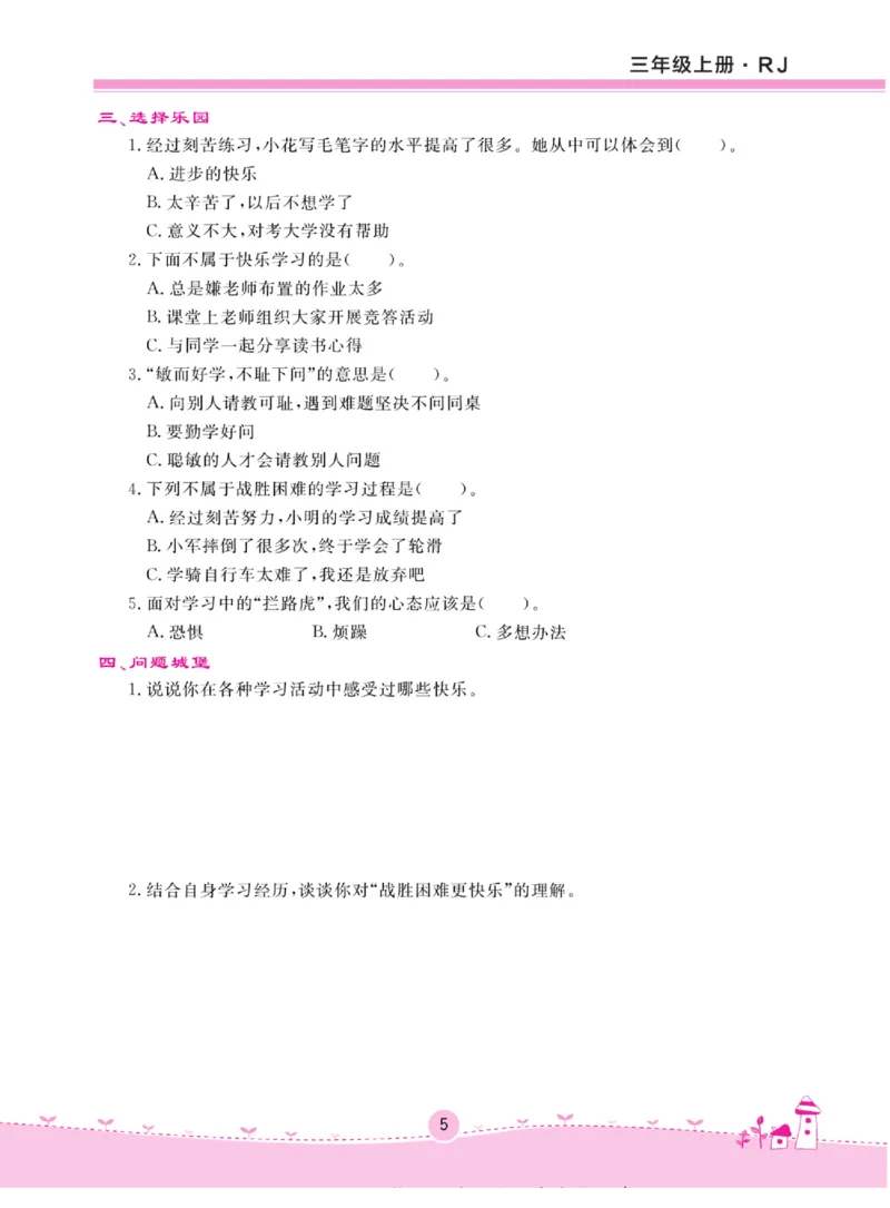 《名校练+考》道德与法治3年级上册（RJ）_三年级上下册资料_小学三年级学习资料-25年更新版_3-07、小学三年级道法上册_电子册类