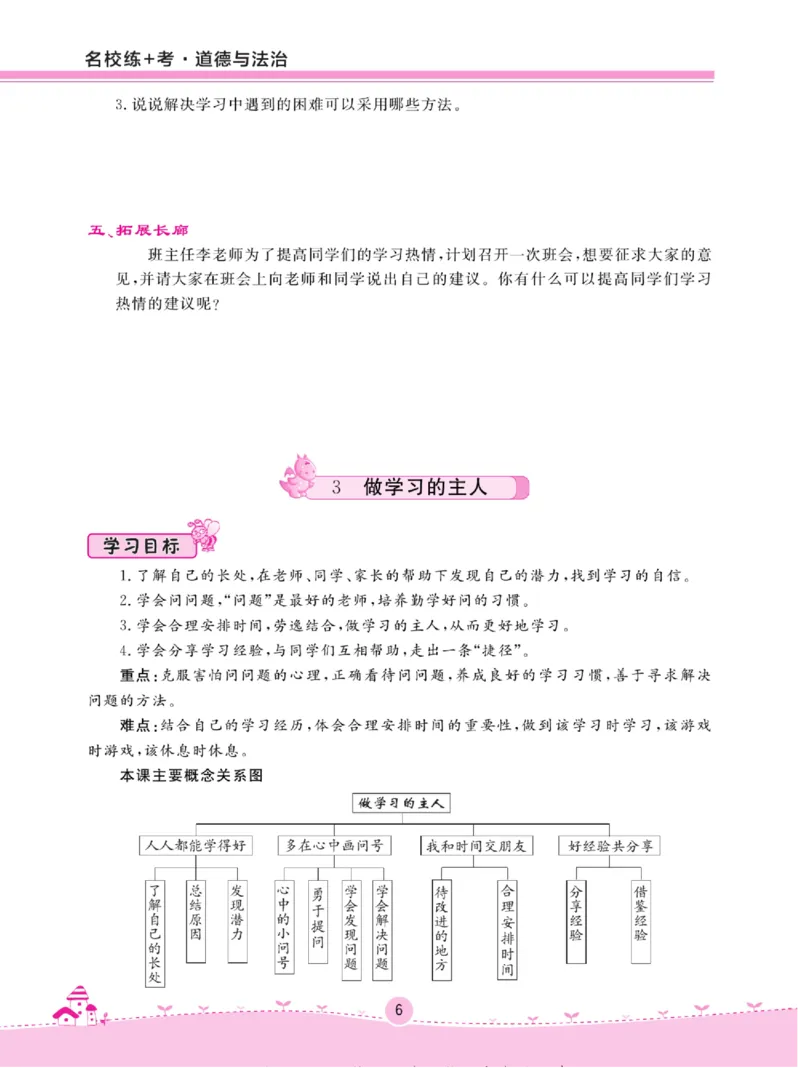 《名校练+考》道德与法治3年级上册（RJ）_三年级上下册资料_小学三年级学习资料-25年更新版_3-07、小学三年级道法上册_电子册类