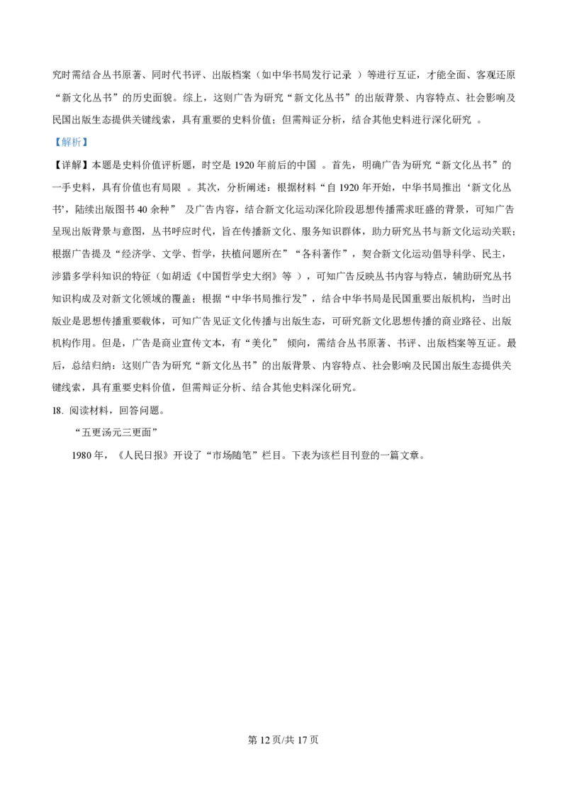 2025年高考历史试卷（山东卷）（解析卷）_历史历年高考真题_新&middot;PDF版2008-2025&middot;高考历史真题_历史（按年份分类）2008-2025_2025&middot;历史高考真题