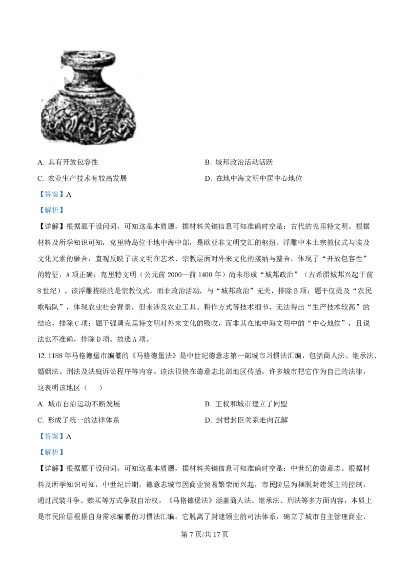 2025年高考历史试卷（山东卷）（解析卷）_历史历年高考真题_新&middot;PDF版2008-2025&middot;高考历史真题_历史（按年份分类）2008-2025_2025&middot;历史高考真题