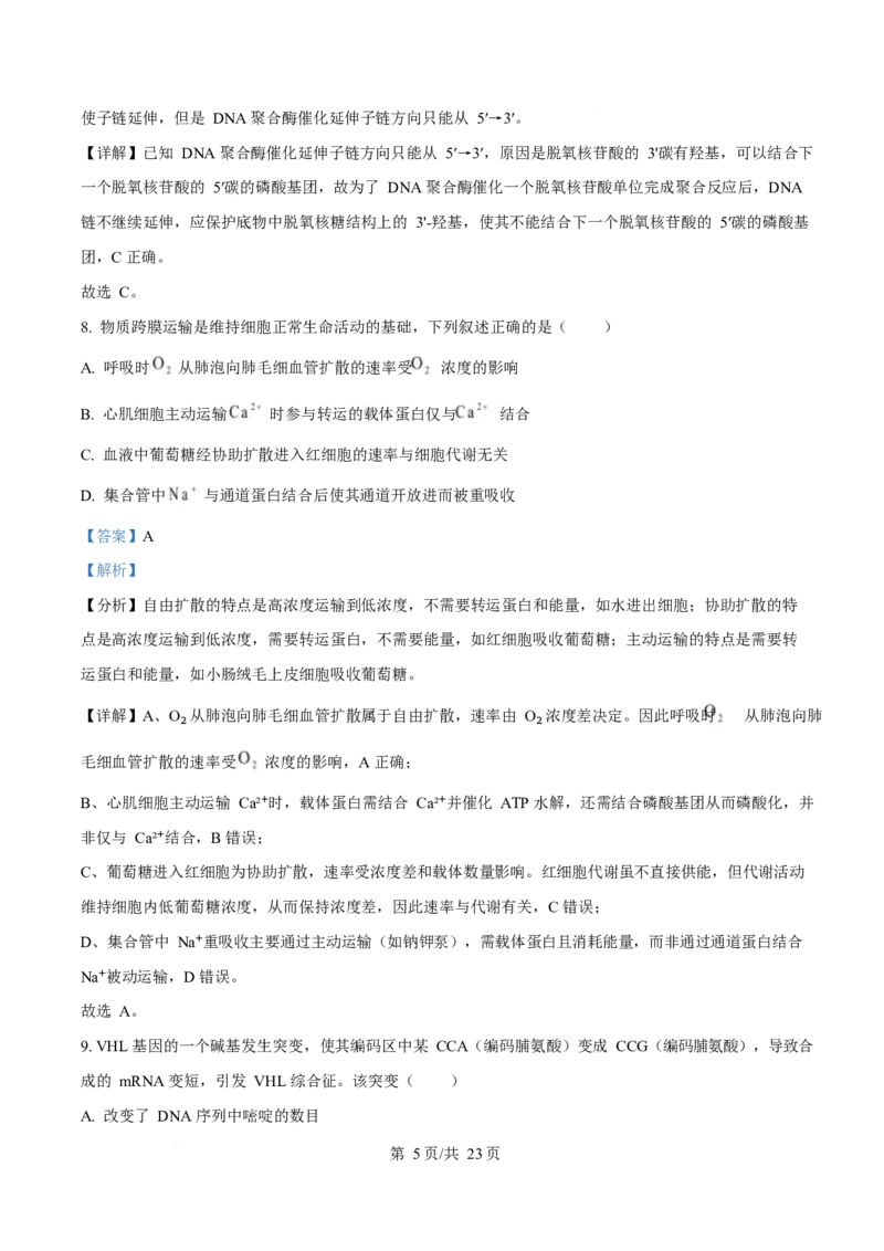 2025年高考生物试卷（广东卷）（解析卷）_生物历年高考真题_新&middot;Word版2008-2025&middot;高考生物真题_生物（按年份分类）2008-2025_2025&middot;高考生物真题