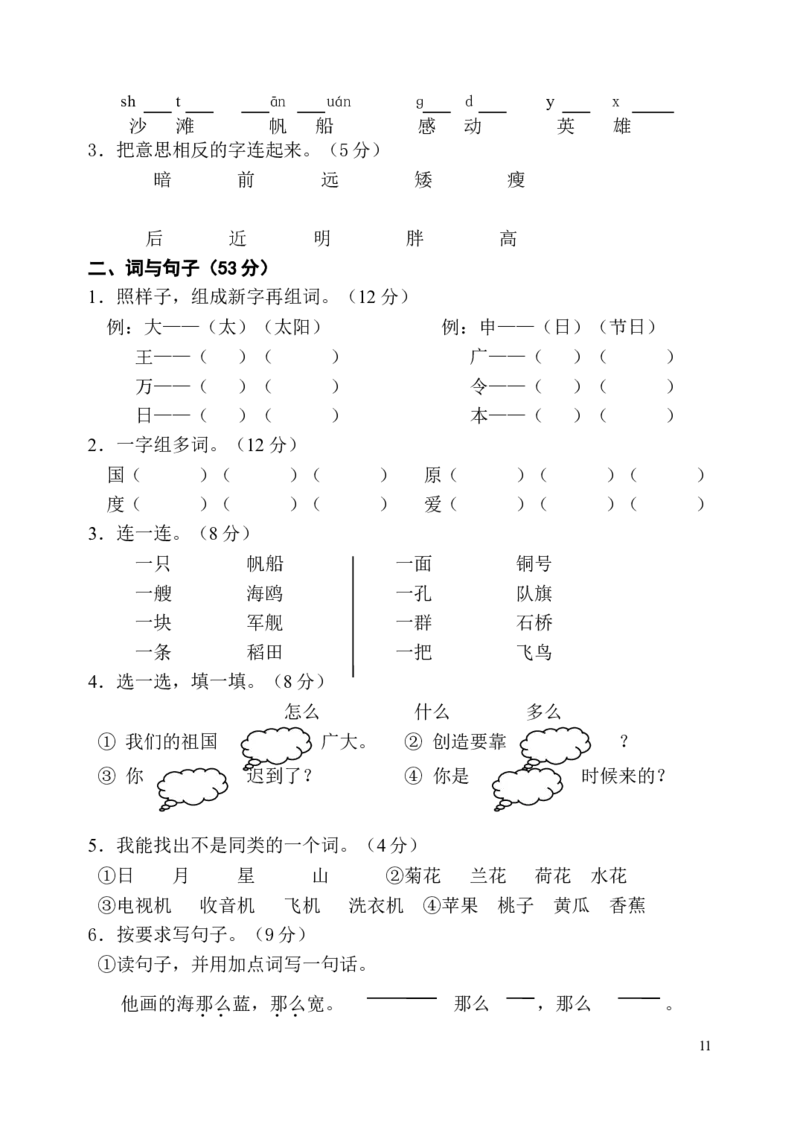 人教版一年级下册语文单元测试卷全套_一年级语文下册（统编版）_老课标资料_一下语文含教学视频_第一套_009-试题试卷word版可下载打印_第一单元