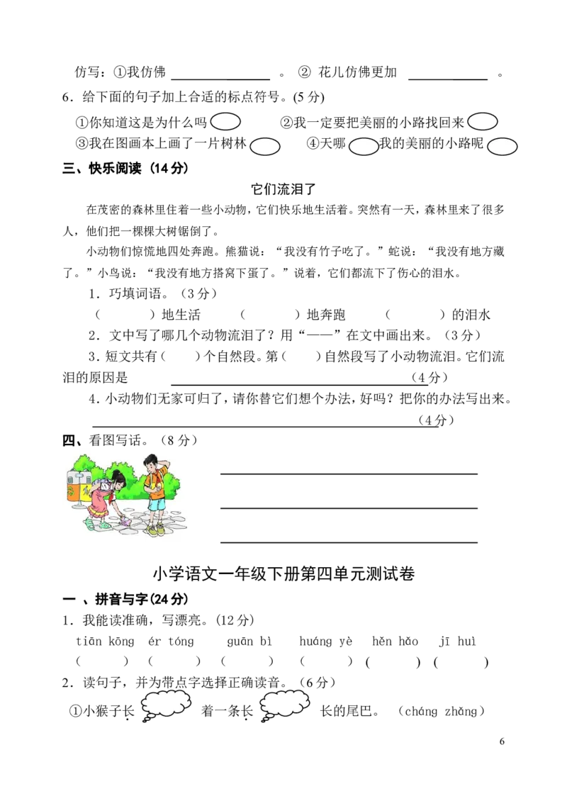 人教版一年级下册语文单元测试卷全套_一年级语文下册（统编版）_老课标资料_一下语文含教学视频_第一套_009-试题试卷word版可下载打印_第一单元