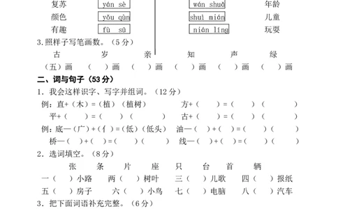 人教版一年级下册语文单元测试卷全套_一年级语文下册（统编版）_老课标资料_一下语文含教学视频_第一套_009-试题试卷word版可下载打印_第一单元