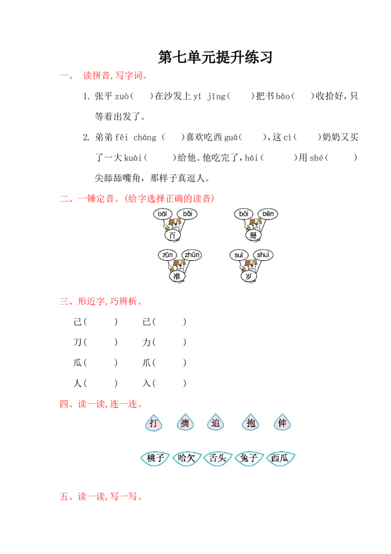 第七单元提升练习_一年级语文下册（统编版）_老课标资料_一下语文含教学视频_第一套_009-试题试卷word版可下载打印_单元测试_单元测试_第七单元