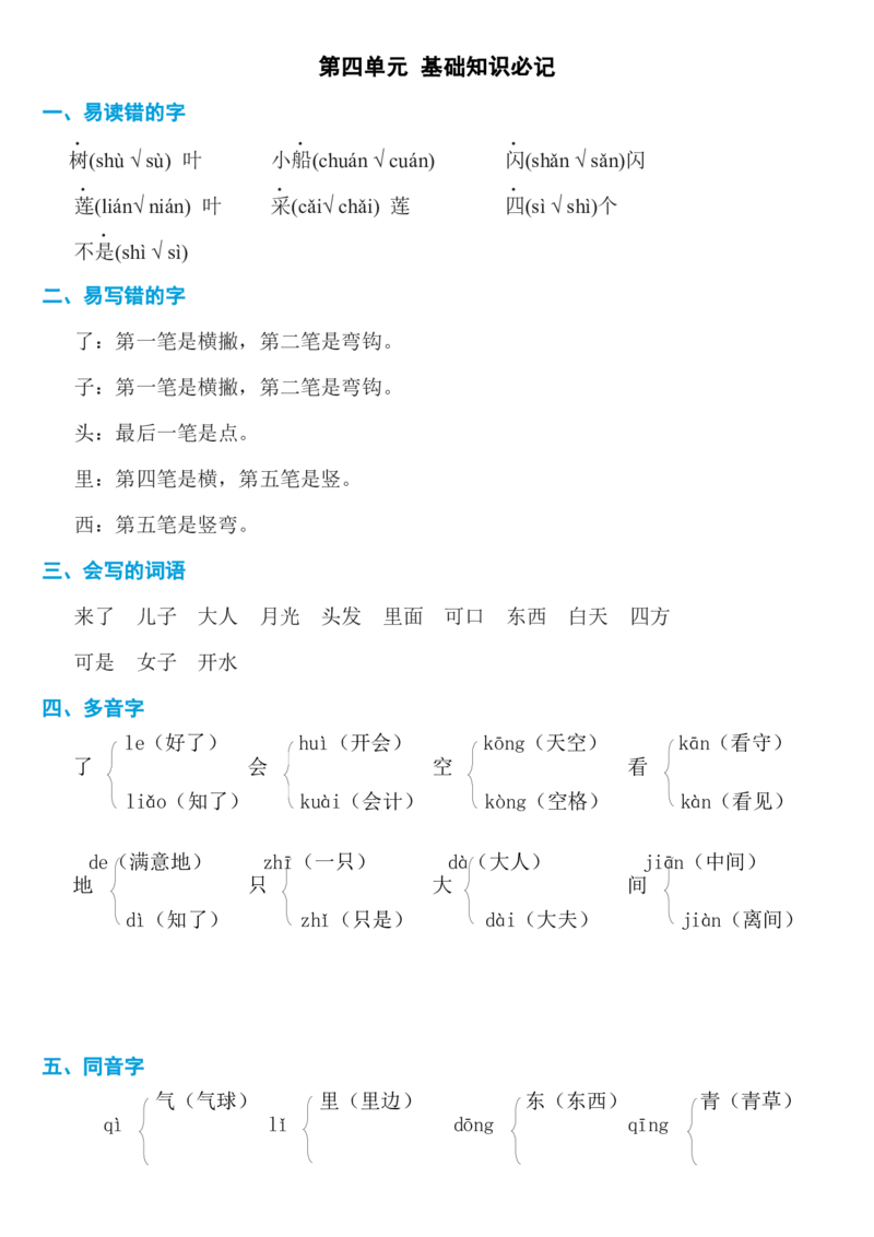 第四单元知识必记_一年级语文上册（统编版）_老课标资料_知识总结_单元考点必记