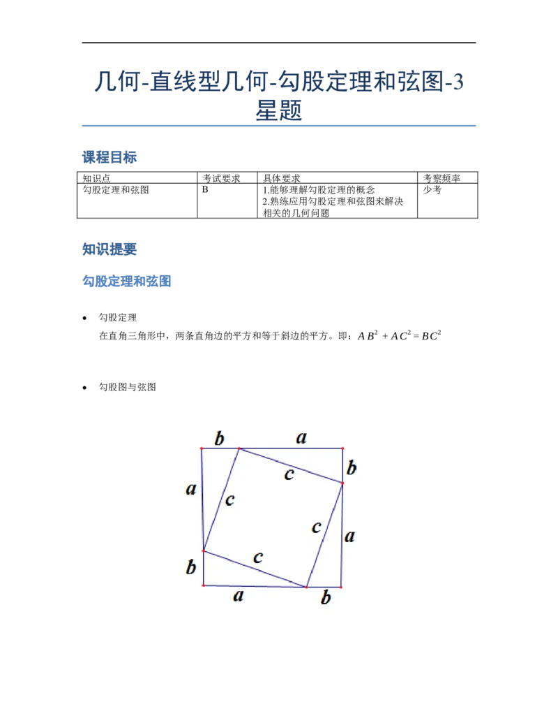《几何》-直线型-勾股定理和弦图-3星题（含解析）全国通用版_小学数学母题大全一二三四五六年级上下册一题多解题母题解_《直线型几何》（含详解）
