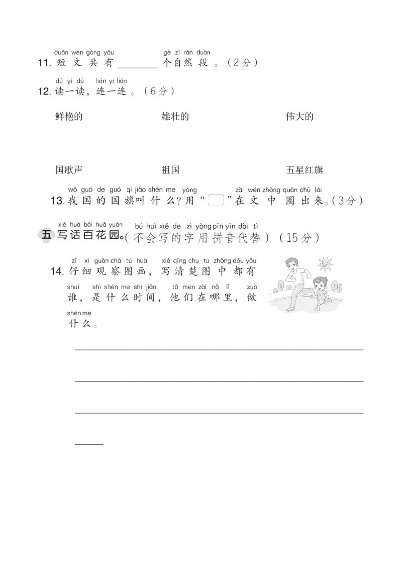第五单元综合素质达标_一年级语文上册（统编版）_老课标资料_单元期中期末卷_综合素质达标卷（单元期中期末）