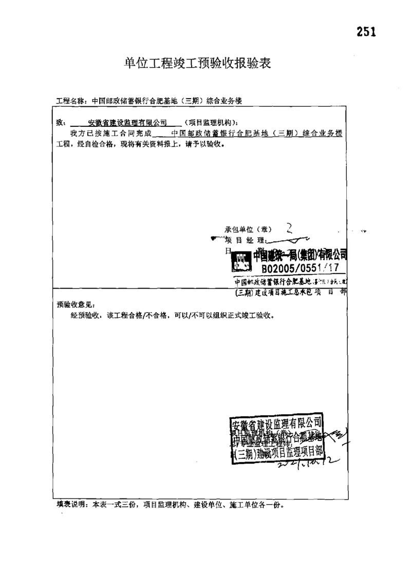 综合业务楼-单位工程竣工验收记录_2021-2023年优秀施组方案_施工组织设计_施组18-中国邮政储蓄银行合肥基地（三期）施工组织设计_3-单位工程、分部工程验收记录