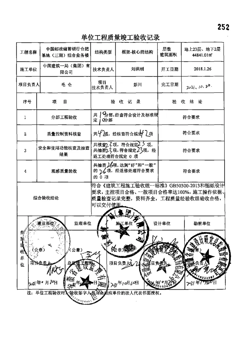 综合业务楼-单位工程竣工验收记录_2021-2023年优秀施组方案_施工组织设计_施组18-中国邮政储蓄银行合肥基地（三期）施工组织设计_3-单位工程、分部工程验收记录