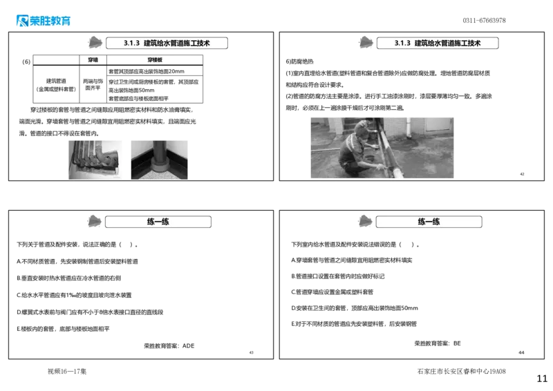 视频16&mdash;17集3.1建筑给水排水与供暖工程施工技术1（可打印版）_2026年一级建造师_2026年一建机电_2025年一建机电SVIP_02-基础精讲✿高端面授✿深度强化_讲义