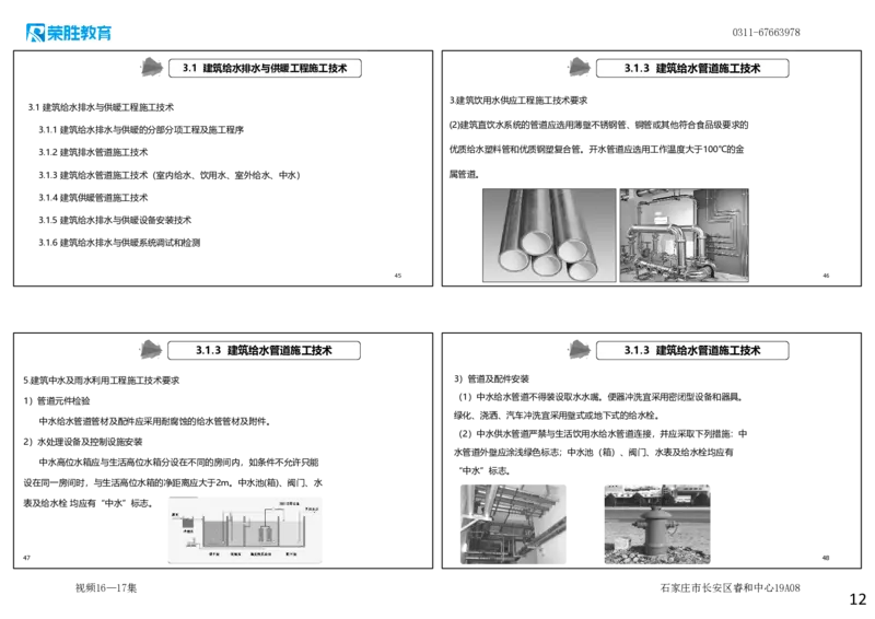 视频16&mdash;17集3.1建筑给水排水与供暖工程施工技术1（可打印版）_2026年一级建造师_2026年一建机电_2025年一建机电SVIP_02-基础精讲✿高端面授✿深度强化_讲义
