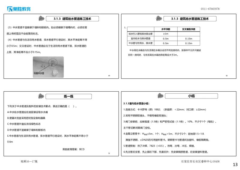 视频16&mdash;17集3.1建筑给水排水与供暖工程施工技术1（可打印版）_2026年一级建造师_2026年一建机电_2025年一建机电SVIP_02-基础精讲✿高端面授✿深度强化_讲义