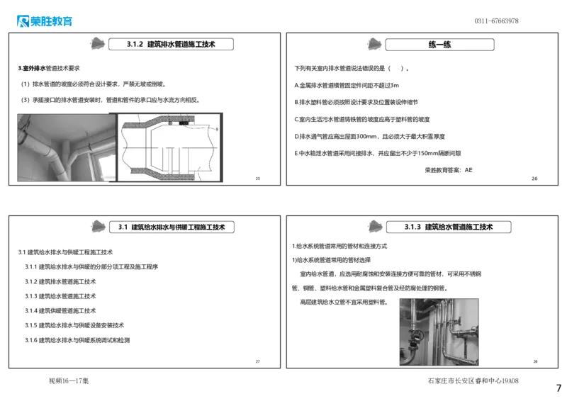 视频16&mdash;17集3.1建筑给水排水与供暖工程施工技术1（可打印版）_2026年一级建造师_2026年一建机电_2025年一建机电SVIP_02-基础精讲✿高端面授✿深度强化_讲义