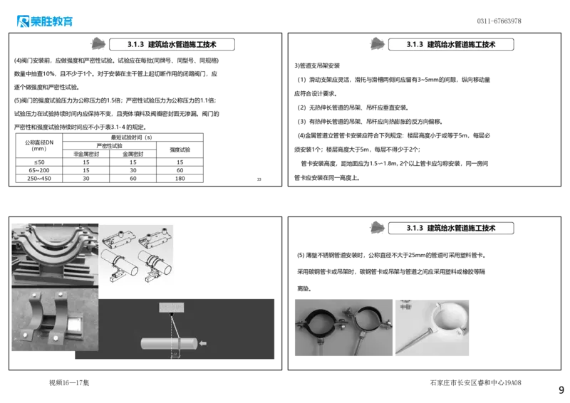 视频16&mdash;17集3.1建筑给水排水与供暖工程施工技术1（可打印版）_2026年一级建造师_2026年一建机电_2025年一建机电SVIP_02-基础精讲✿高端面授✿深度强化_讲义