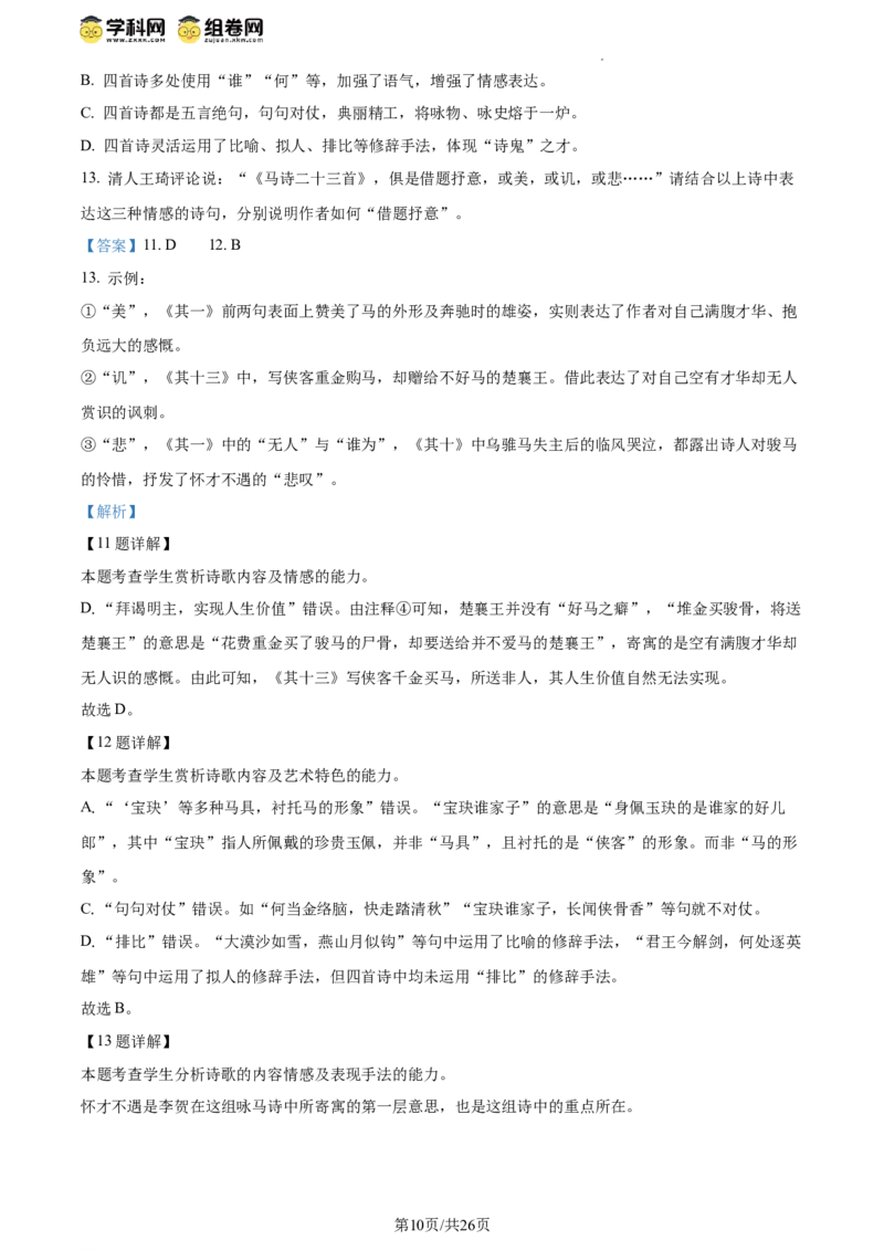 2024年高考语文试卷（北京）（解析卷）_语文历年高考真题_新&middot;Word版2008-2025&middot;高考语文真题_语文（按年份分类）2008-2025_2024&middot;语文高考真题