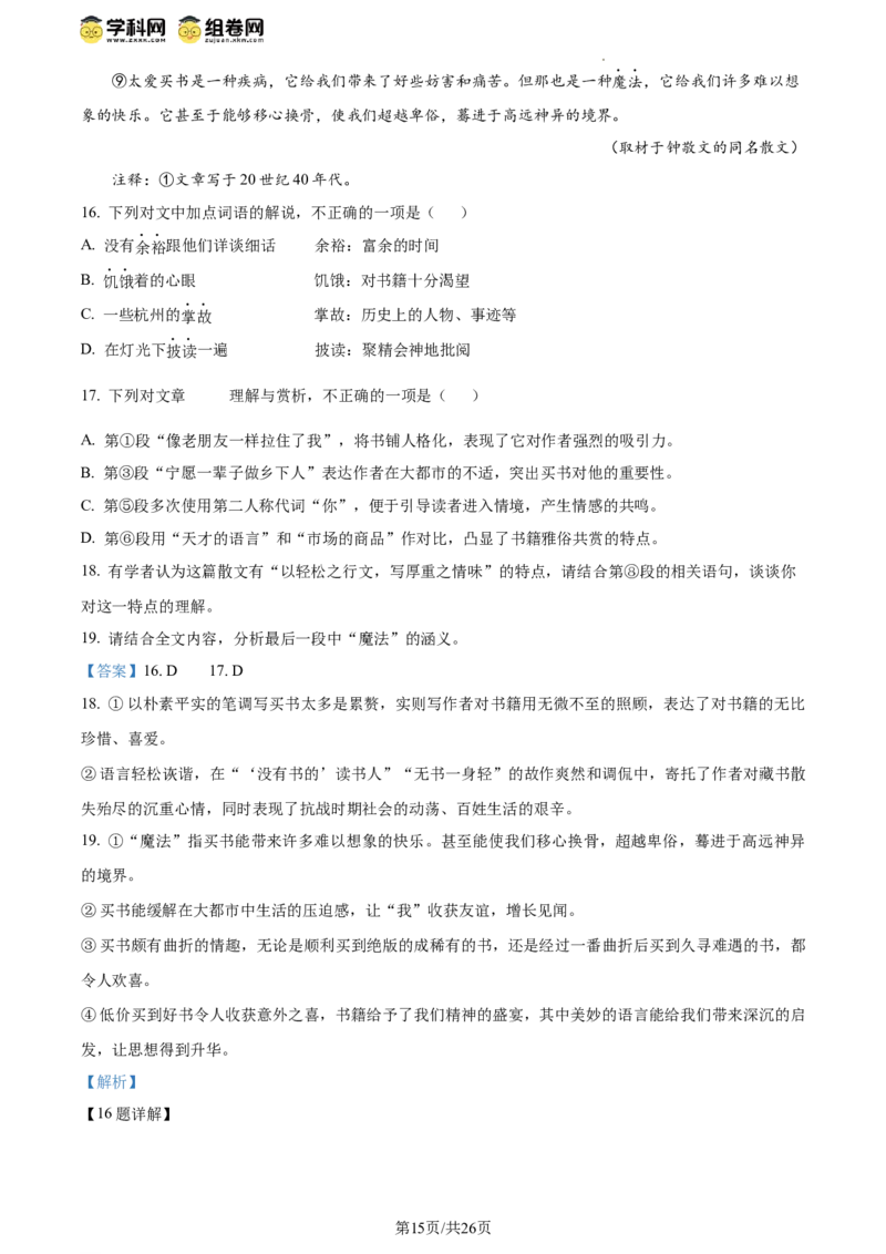 2024年高考语文试卷（北京）（解析卷）_语文历年高考真题_新&middot;Word版2008-2025&middot;高考语文真题_语文（按年份分类）2008-2025_2024&middot;语文高考真题