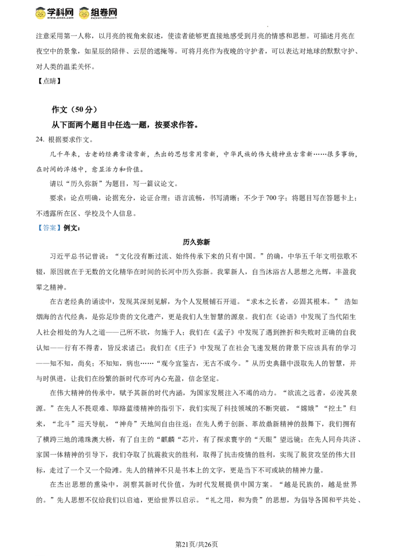 2024年高考语文试卷（北京）（解析卷）_语文历年高考真题_新&middot;Word版2008-2025&middot;高考语文真题_语文（按年份分类）2008-2025_2024&middot;语文高考真题