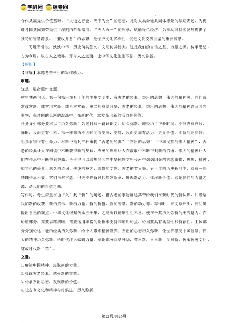 2024年高考语文试卷（北京）（解析卷）_语文历年高考真题_新&middot;Word版2008-2025&middot;高考语文真题_语文（按年份分类）2008-2025_2024&middot;语文高考真题