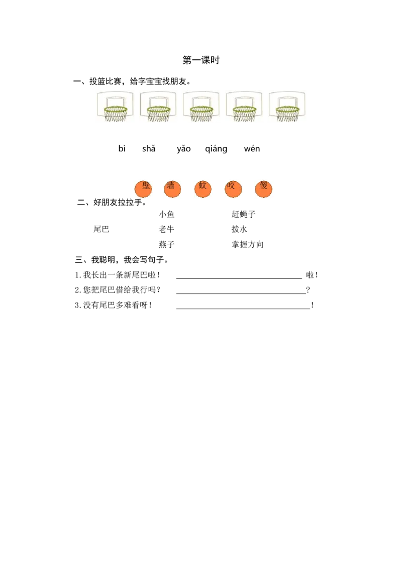 第一课时_一年级语文下册（统编版）_老课标资料_期中+期末_课时练_21小壁虎借尾巴