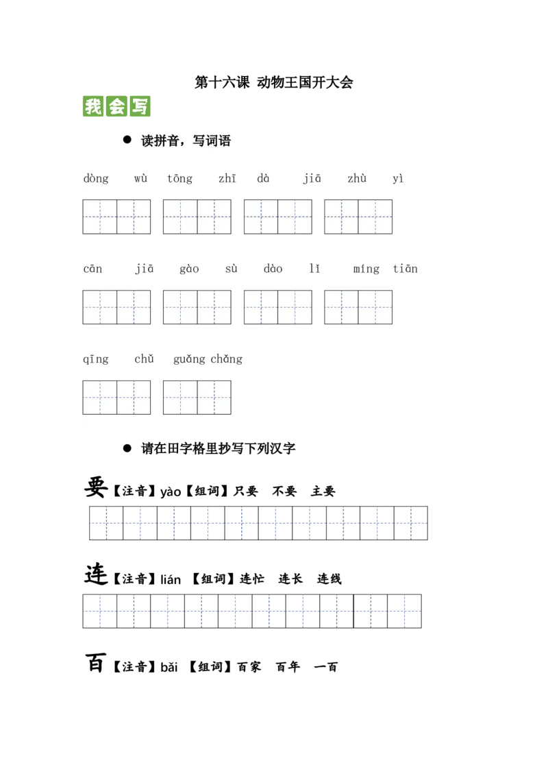 第十六课动物王国开大会一年级语文下册课文生字复习和古诗词默写（统编版）_一年级语文下册（统编版）_古诗词默写_2024版