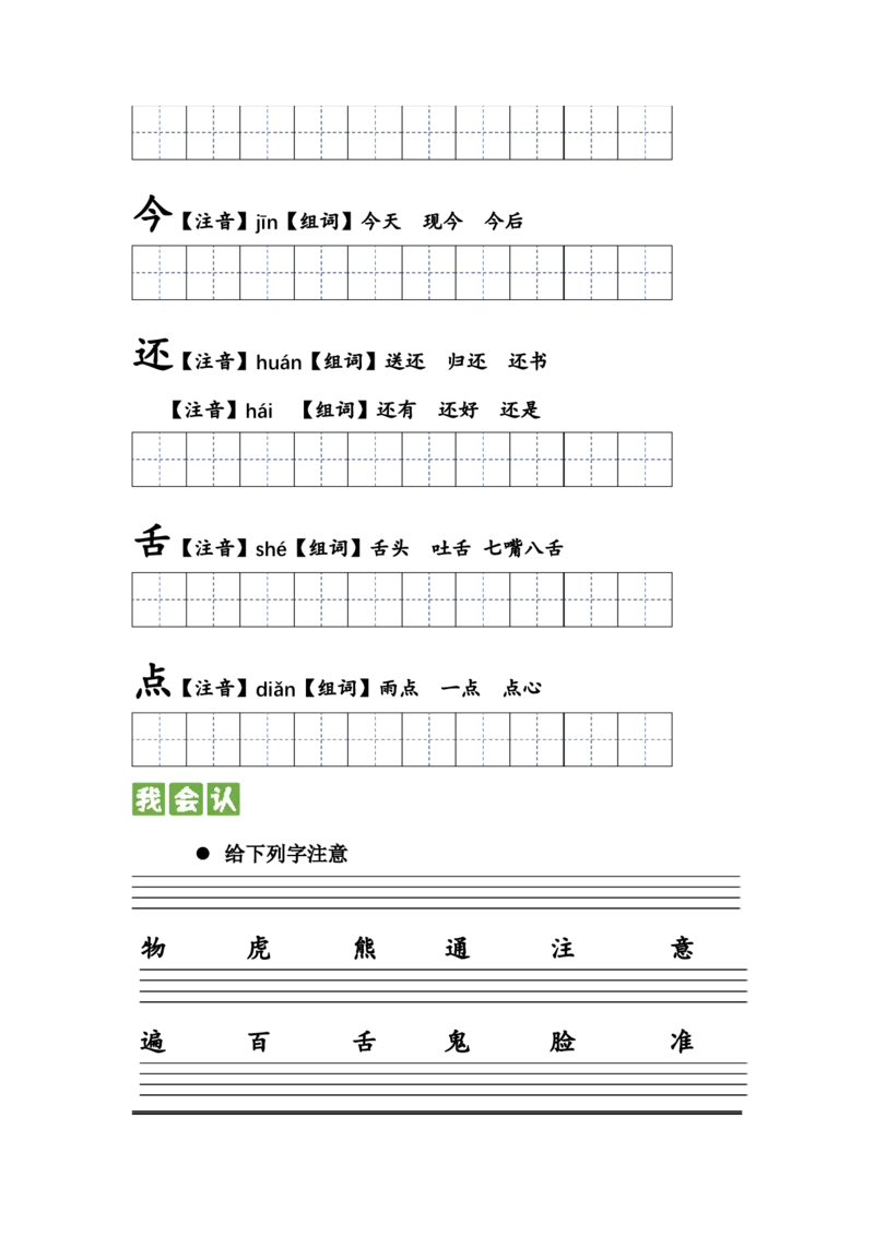 第十六课动物王国开大会一年级语文下册课文生字复习和古诗词默写（统编版）_一年级语文下册（统编版）_古诗词默写_2024版