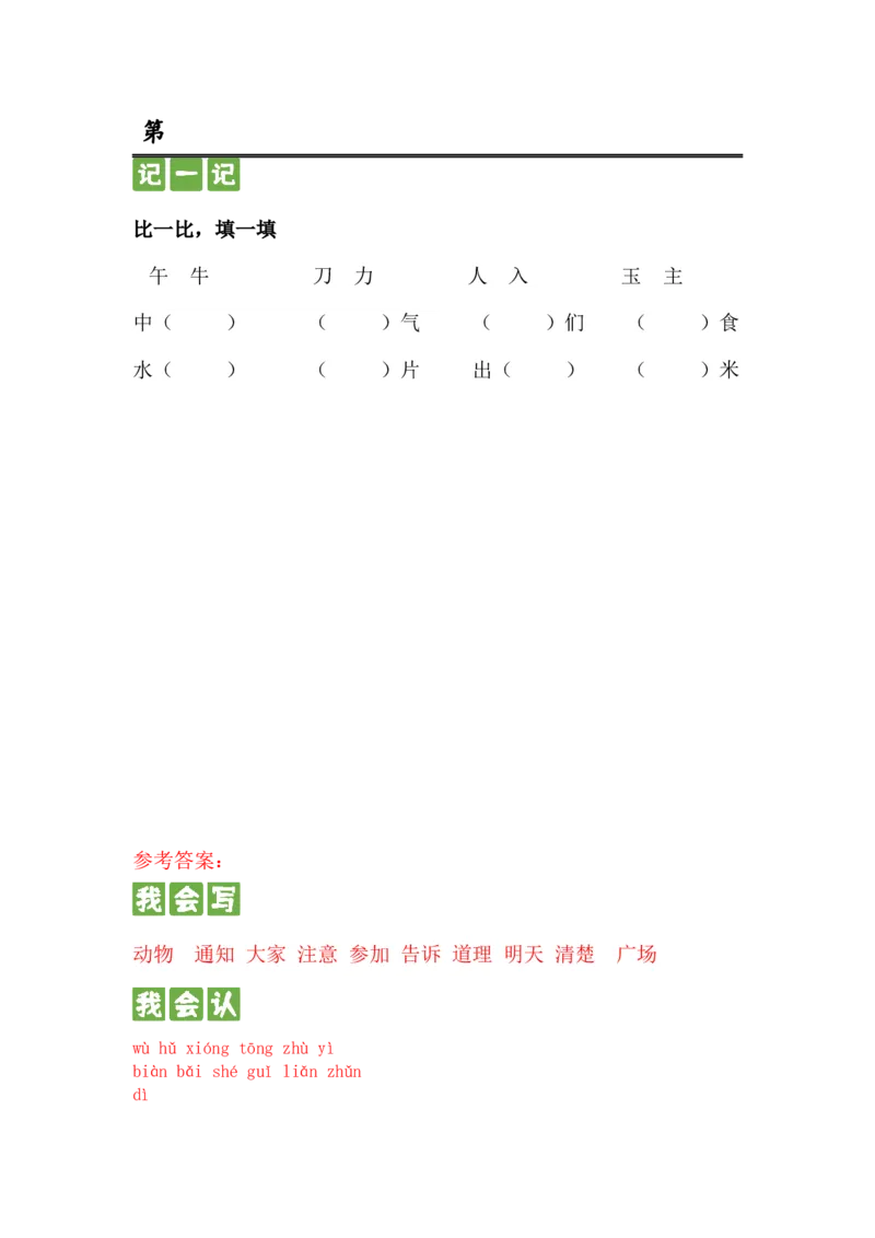 第十六课动物王国开大会一年级语文下册课文生字复习和古诗词默写（统编版）_一年级语文下册（统编版）_古诗词默写_2024版
