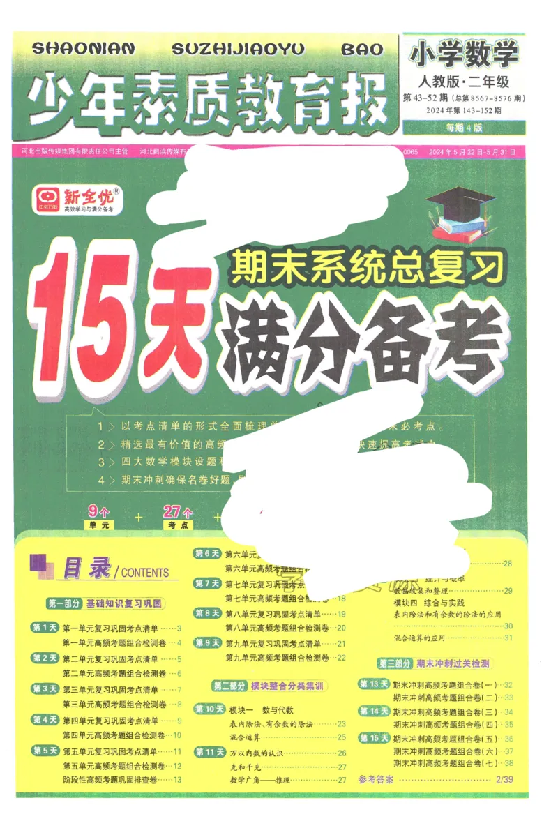 《少年素质教育报》15天满分备考-24春数学2年级下册（RJ）_二年级上下册资料_小学二年级学习资料-25年更新版_2-04、小学二年级数学下册_2-4-2、练习题、作业、试题、试卷_人教版_电子册类