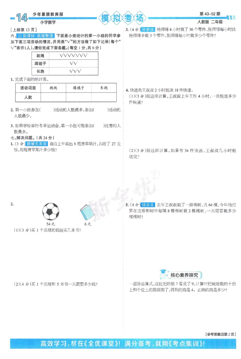 《少年素质教育报》15天满分备考-24春数学2年级下册（RJ）_二年级上下册资料_小学二年级学习资料-25年更新版_2-04、小学二年级数学下册_2-4-2、练习题、作业、试题、试卷_人教版_电子册类