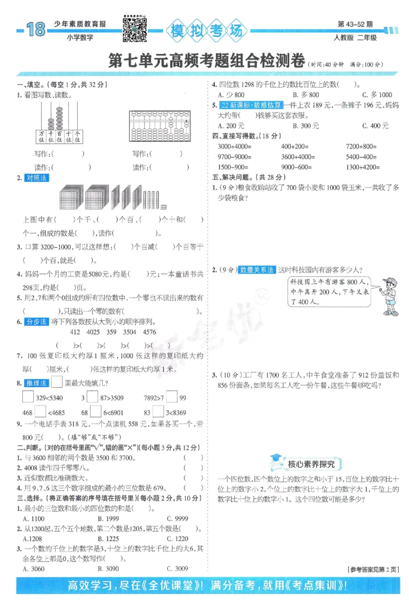 《少年素质教育报》15天满分备考-24春数学2年级下册（RJ）_二年级上下册资料_小学二年级学习资料-25年更新版_2-04、小学二年级数学下册_2-4-2、练习题、作业、试题、试卷_人教版_电子册类