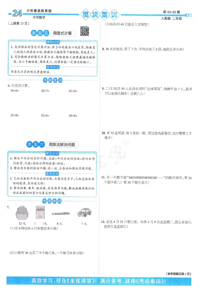 《少年素质教育报》15天满分备考-24春数学2年级下册（RJ）_二年级上下册资料_小学二年级学习资料-25年更新版_2-04、小学二年级数学下册_2-4-2、练习题、作业、试题、试卷_人教版_电子册类