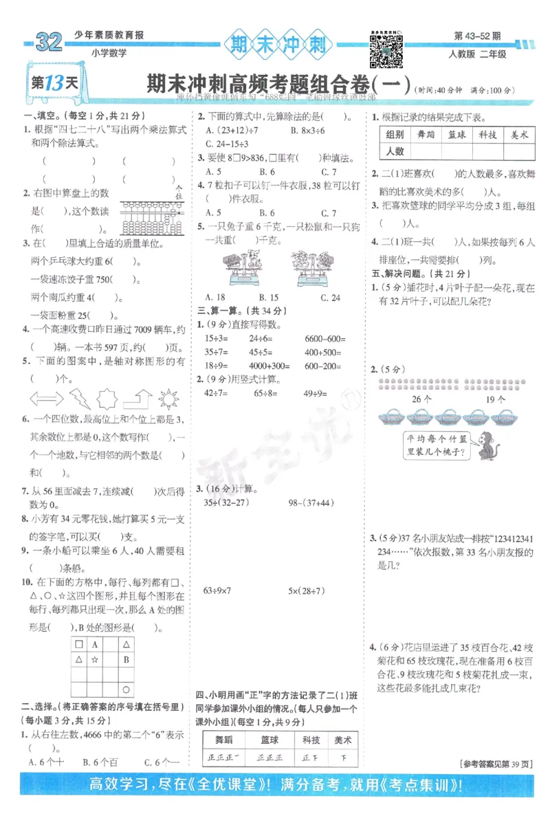 《少年素质教育报》15天满分备考-24春数学2年级下册（RJ）_二年级上下册资料_小学二年级学习资料-25年更新版_2-04、小学二年级数学下册_2-4-2、练习题、作业、试题、试卷_人教版_电子册类