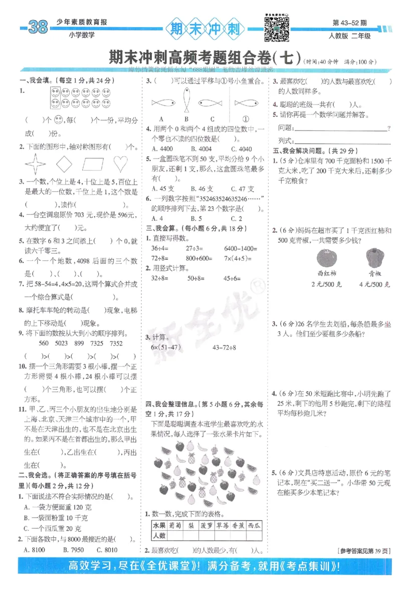 《少年素质教育报》15天满分备考-24春数学2年级下册（RJ）_二年级上下册资料_小学二年级学习资料-25年更新版_2-04、小学二年级数学下册_2-4-2、练习题、作业、试题、试卷_人教版_电子册类