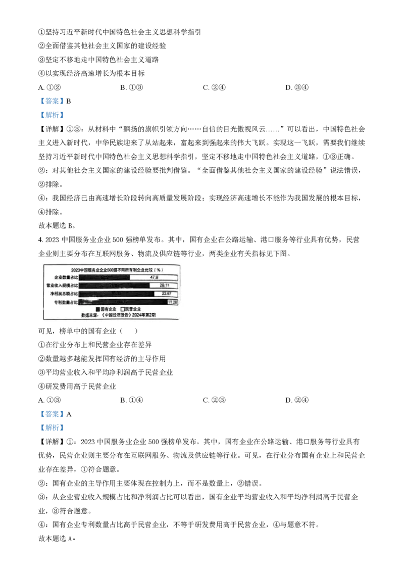 2024年高考政治试卷（河北）（解析卷）_政治历年高考真题_新&middot;PDF版2008-2025&middot;高考政治真题_政治（按年份分类）2008-2025_2024&middot;政治高考真题