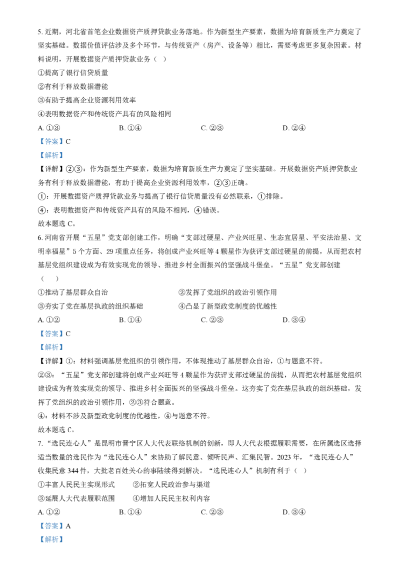 2024年高考政治试卷（河北）（解析卷）_政治历年高考真题_新&middot;PDF版2008-2025&middot;高考政治真题_政治（按年份分类）2008-2025_2024&middot;政治高考真题