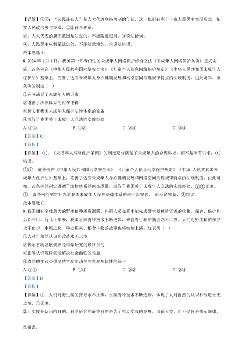 2024年高考政治试卷（河北）（解析卷）_政治历年高考真题_新&middot;PDF版2008-2025&middot;高考政治真题_政治（按年份分类）2008-2025_2024&middot;政治高考真题