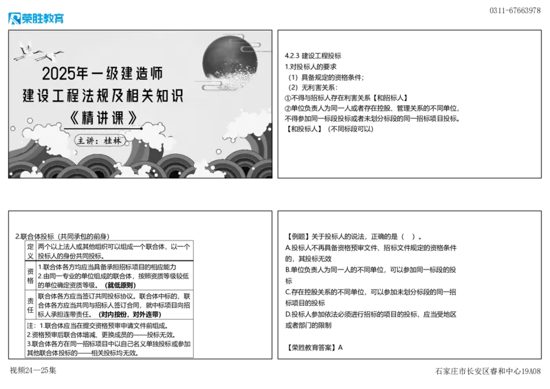 视频24&mdash;25集4.2建设工程招标投标制度2（可打印版）_2026年一建法规_2025年一建法规SVIP_02-基础精讲✿高端面授✿深度强化_12-法规《教材精讲班》桂林RS_讲义