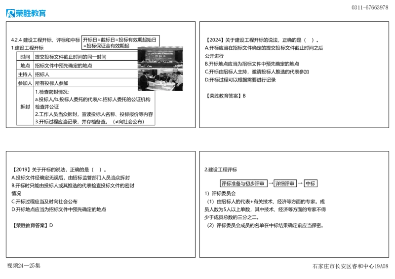 视频24&mdash;25集4.2建设工程招标投标制度2（可打印版）_2026年一建法规_2025年一建法规SVIP_02-基础精讲✿高端面授✿深度强化_12-法规《教材精讲班》桂林RS_讲义
