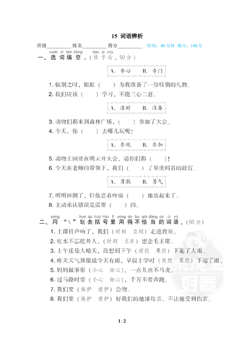 15词语辨析_一年级语文下册（统编版）_老课标资料_复习资料_一下语文期末复习_期末专项训练卷_词词汇积累专训卷