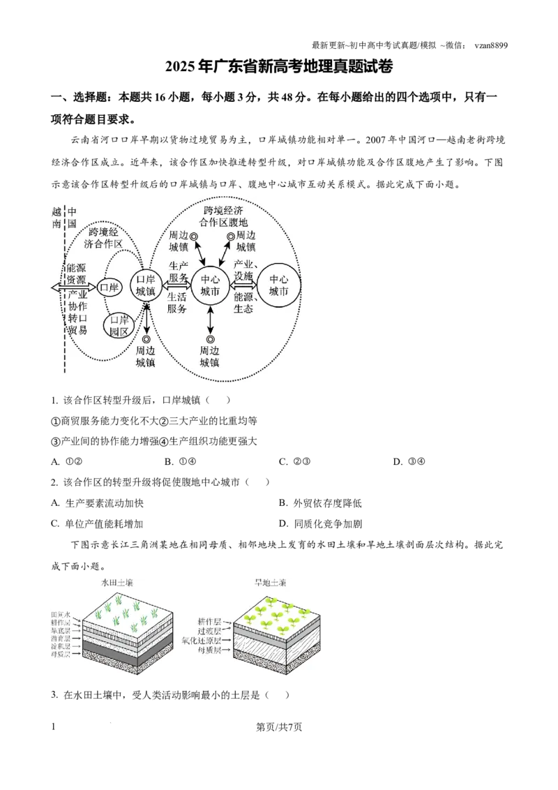2025年广东省新高考地理真题试卷（原卷版）_地理历年高考真题_新&middot;PDF版2008-2025&middot;高考地理真题_地理（按年份分类）2008-2025_2025&middot;地理高考真题