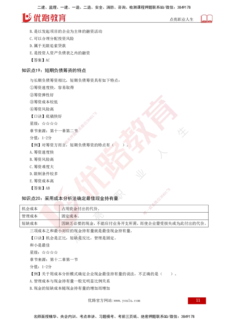 2025一建《工程经济》口诀妙记打印版_2026年一级建造师_2026年一建经济_2025年一建经济SVIP_02-基础精讲✿高端面授✿深度强化_58-经济《口诀妙记班》刘老师YL