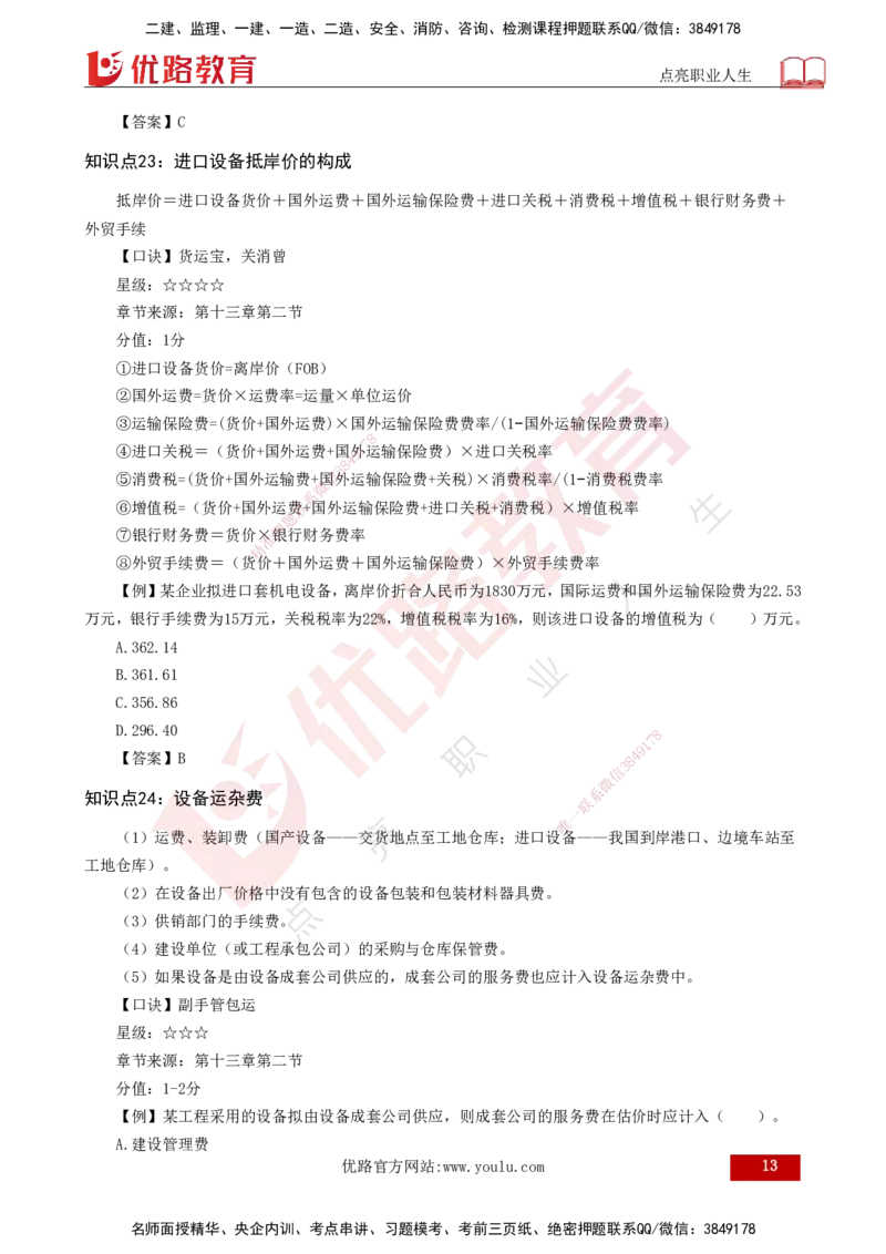 2025一建《工程经济》口诀妙记打印版_2026年一级建造师_2026年一建经济_2025年一建经济SVIP_02-基础精讲✿高端面授✿深度强化_58-经济《口诀妙记班》刘老师YL