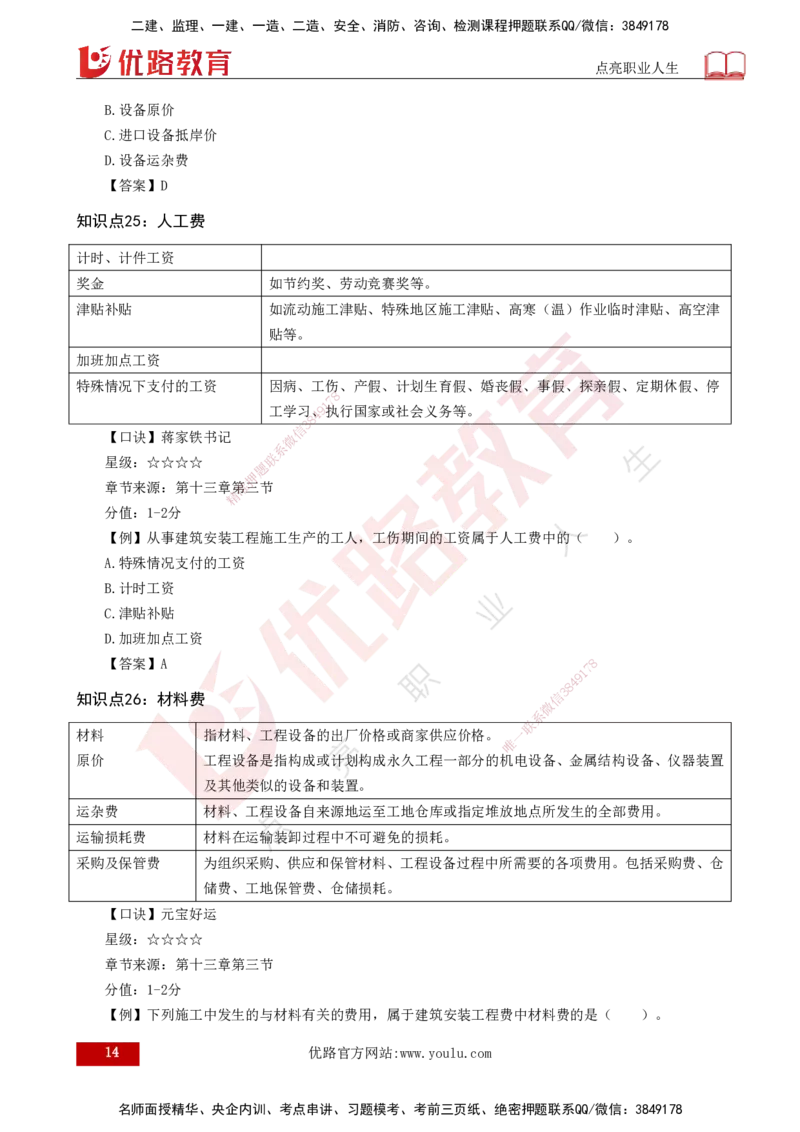 2025一建《工程经济》口诀妙记打印版_2026年一级建造师_2026年一建经济_2025年一建经济SVIP_02-基础精讲✿高端面授✿深度强化_58-经济《口诀妙记班》刘老师YL