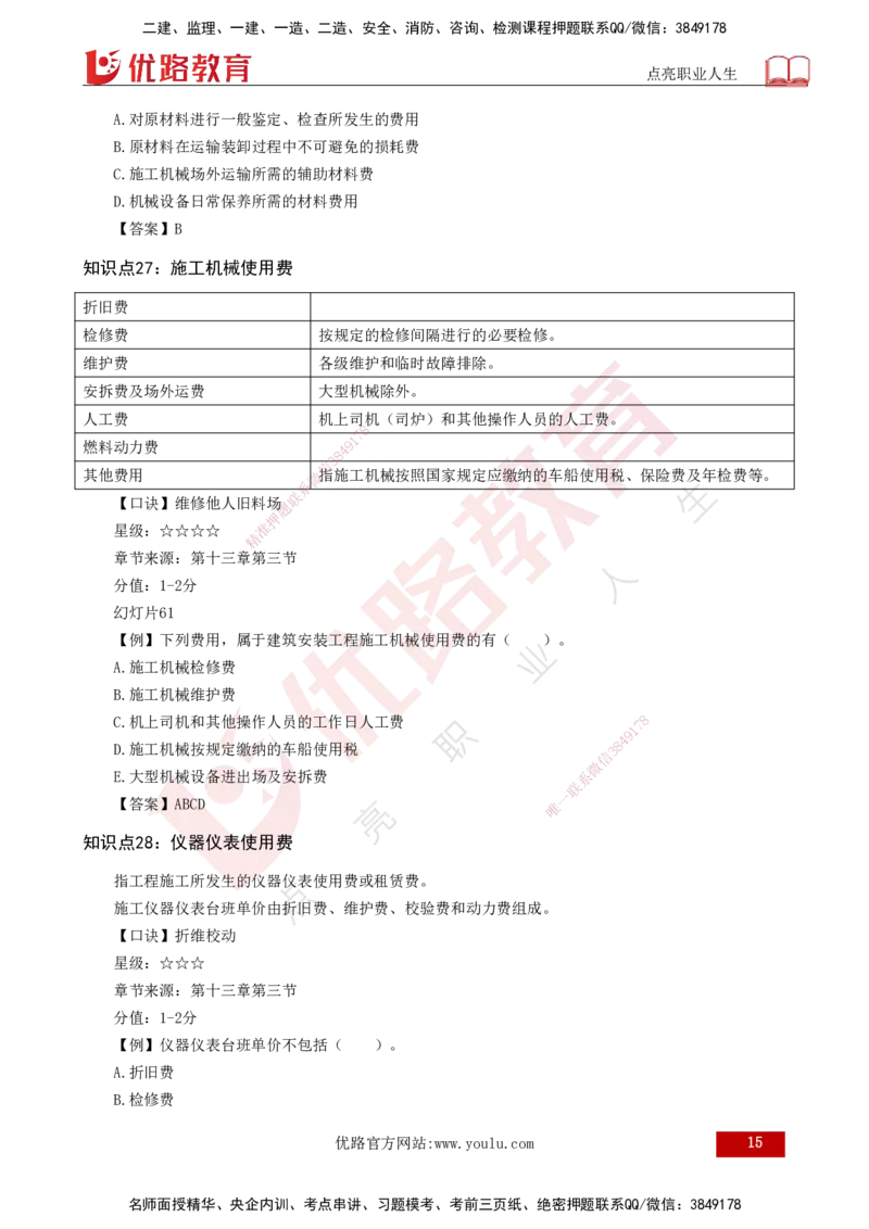 2025一建《工程经济》口诀妙记打印版_2026年一级建造师_2026年一建经济_2025年一建经济SVIP_02-基础精讲✿高端面授✿深度强化_58-经济《口诀妙记班》刘老师YL